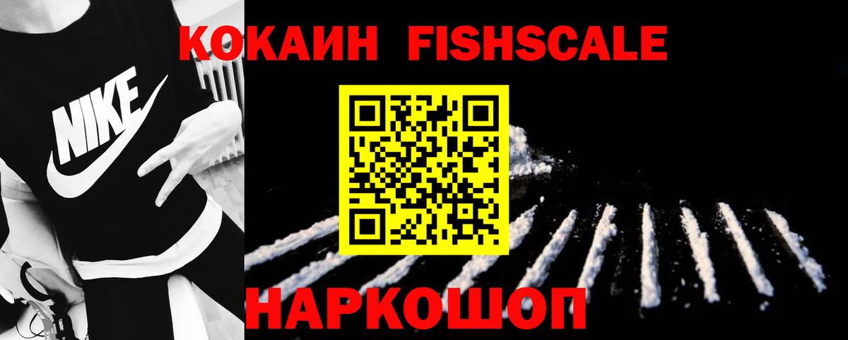 Ярцево  КОКАИН FishScale  Вход с VPN  COCAIN 99% 